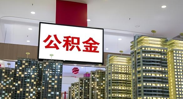 延边离职可以取公积金（离职了可以取公积金）
